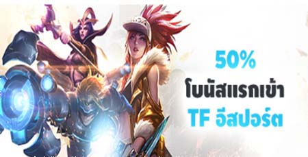 โบนัสแรกเข้าสำหรับ TF อีสปอร์ต 50%