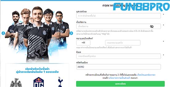 ขั้นตอนในการลงทะเบียนบัญชี Fun88