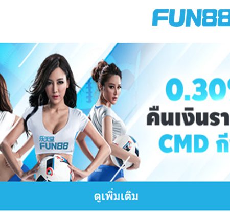 โบนัสเงินคืนเกมกีฬารายวัน – Fun88